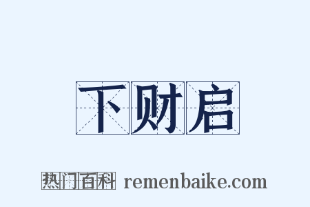 下财启是什么意思的图片